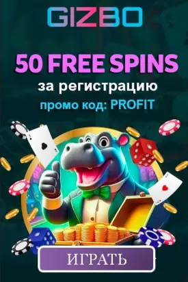 Бездепозитный бонус в казино Gizbo Casino - 50 фриспинов за регистрацию