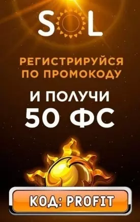 50 фриспинов без депозита за регистрацию в казино SOL Casino