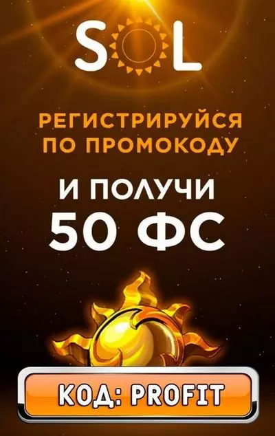 50 фриспинов - бездепозитный бонус в казино SOL Casino