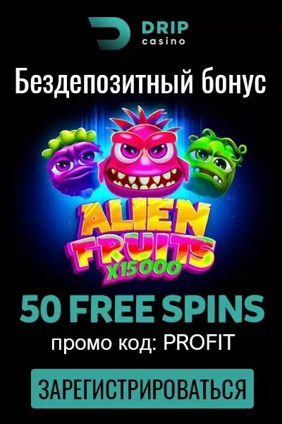 50 фриспинов за регистрацию - бонус без депозита в Drip Casino