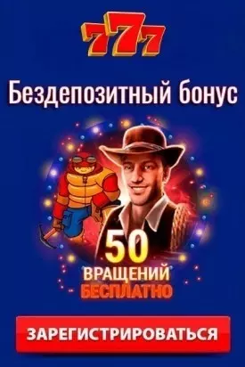 50 фриспинов - бездепозитный бонус в онлайн казино 777