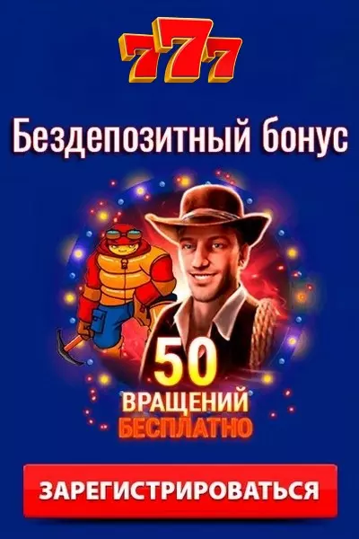 50 фриспинов - бездепозитный бонус в онлайн казино 777