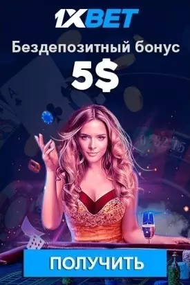 Бездепозитный бонус 5$ с выводом за регистрацию в казино 1xBet