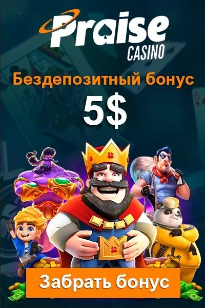 5$ бонус без депозита за регистрацию в казино Praise Casino
