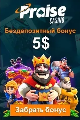 5$ бонус без депозита за регистрацию в казино Praise Casino