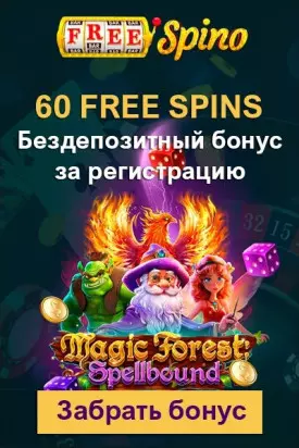 60 фриспинов за регистрацию бездеп в казино FreeSpino Casino