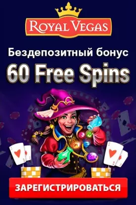 60 фриспинов за регистрацию без депозита в казино Royal Vegas