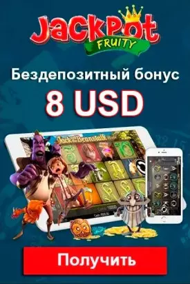 Бездепозитный бонус 8$ при регистрации в казино Jackpot Fruity