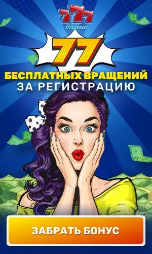 77 бесплатных вращений за регистрацию в казино 777 Original