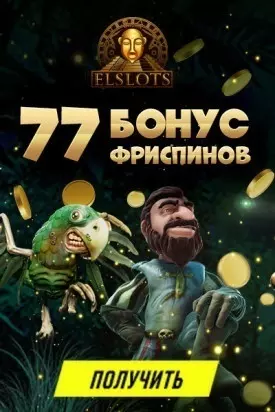 77 бесплатных вращений за регистрацию в казино Elslots