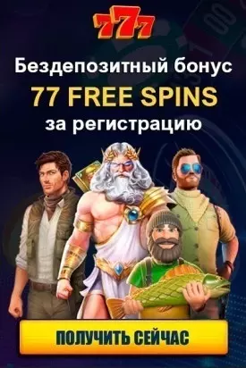77 фриспинов без депозита за регистрацию в украинском казино 777.ua
