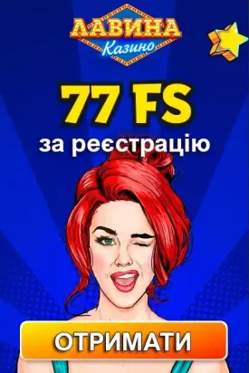 77 фріспінів - бездепозитний бонус за реєстрацію в казино Лавина