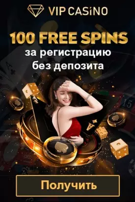 100 фриспинов за регистрацию всем новым игрокам в VIP Casino