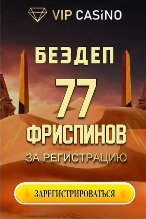 Бездеп: 77 фриспинов за регистрацию в казино VIP Casino