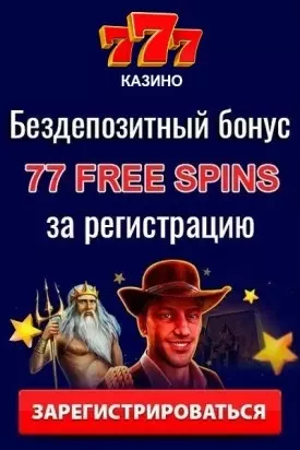 77 FS - бездепозитный бонус за регистрацию в казино 777