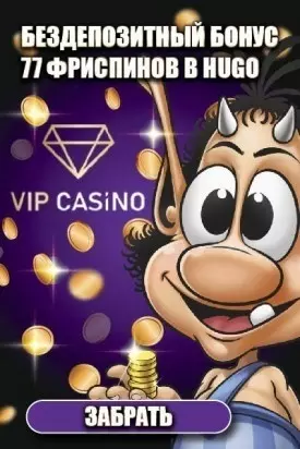 77 фриспинов за регистрацию в казино Украины VIP Casino