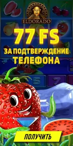 77 бездепозитных фриспинов за телефон в казино Эльдорадо