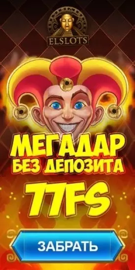 77 фриспинов в казино Elslots за подтверждение телефона