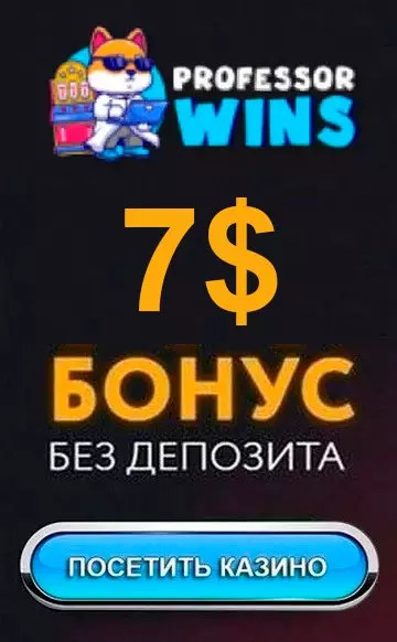 Бонус за регистрацию без депозита 7$ в казино Professor Wins