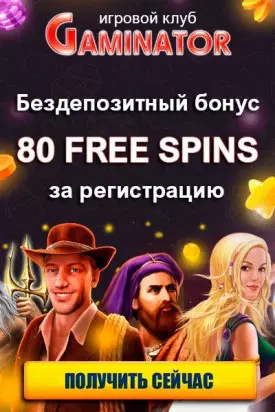 80 фриспинов за регистрацию без депозита в казино Gaminator