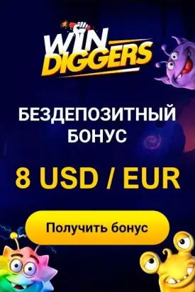 8$ бонус без депозита с выводом в казино Win Diggers