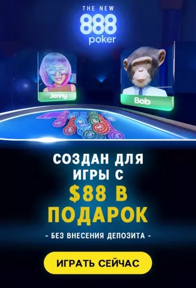 $88 бонус без депозита за регистрацию в покер руме 888poker