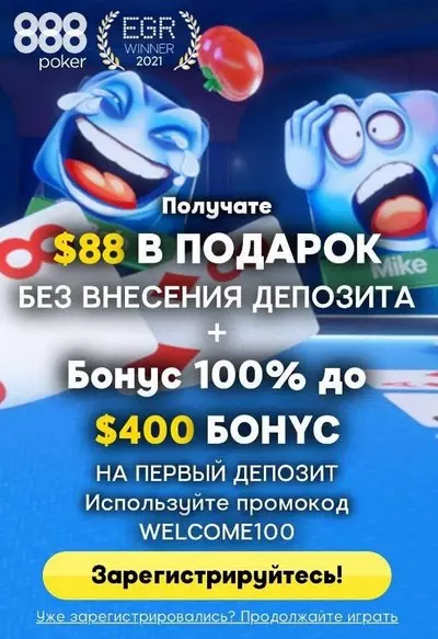 Бездепозитный бонус для покера $88 за регистрацию в 888poker