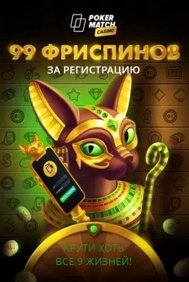 99 фриспинов за регистрацию в казино на гривны PokerMatch