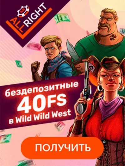 40 бездепозитных фриспинов за регистрацию в AllRight Casino