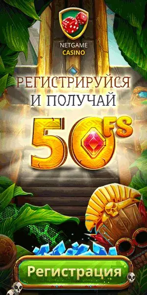 Бездепозитный бонус 50 фриспинов за регистрацию в NetGame Casino