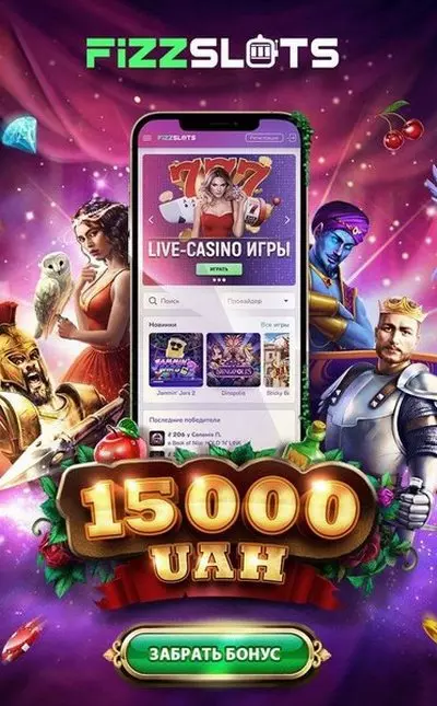 Бонус 100% до 15000₴ при первом депозите в казино FizzSlots