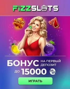 Бонус на первый депозит 100% до 15000₴ в казино FizzSlots