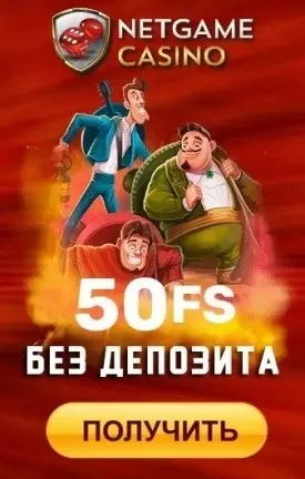 50 фриспинов за регистрацию в казино NetGame Casino