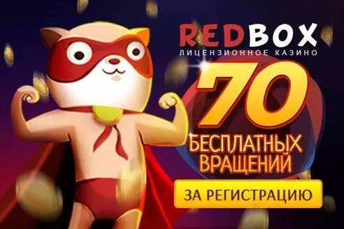 Бездепозитные фриспины за регистрацию в казино RedBox