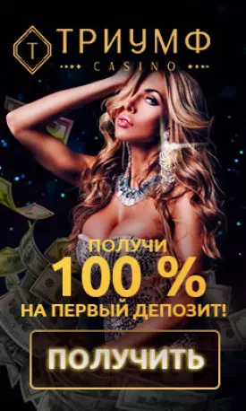 100% бонус на первый депозит в казино Триумф