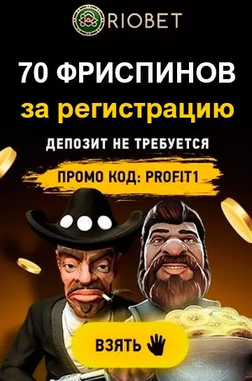 70 фриспинов без депозита - бонус за регистрацию в казино Riobet