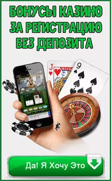 Бонусы за регистрацию с выводом в казино без депозита