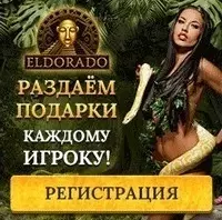 Бонусная программа онлайн казино Eldorado