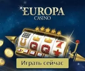 Казино Европа, зеркало и бонус 2400$ для новых игроков