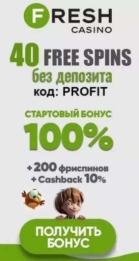 Бездепозитный бонус за регистрацию 40 фриспинов в казино FRESH