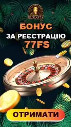 Бездепозитний бонус при реєстрації 77 фріспінів в казино Elslots