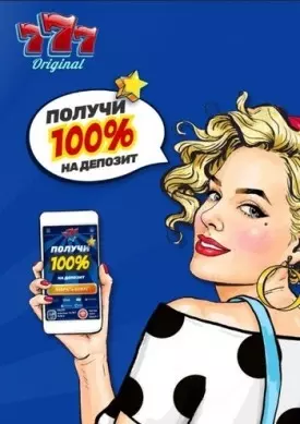 100% бонус на первый депозит в казино 777 Оригинал