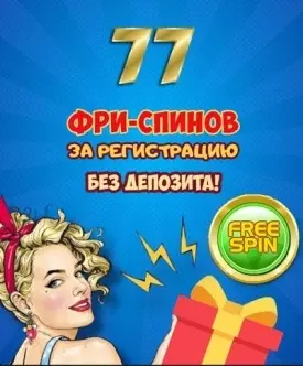 77 бесплатных вращений в онлайн казино 777 Original