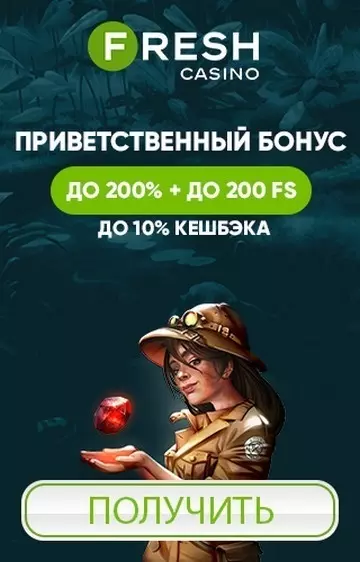 Приветственный пакет бонусов 200% + 200 фриспинов в казино Fresh