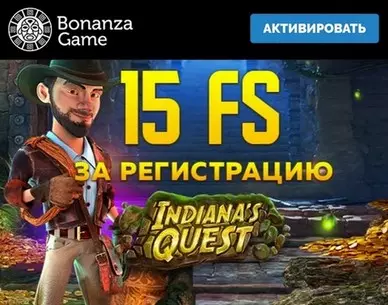 15 фриспинов за регистрацию в онлайн казино Bonanza Game