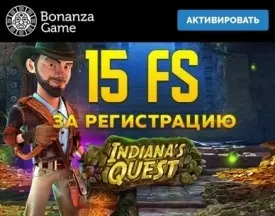 15 фриспинов за регистрацию в онлайн казино Bonanza Game