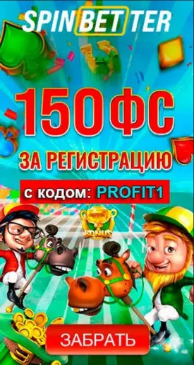 150 бездепозитных фриспинов за регистрацию в казино Spinbetter