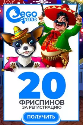 20 бездепозитных фриспинов за регистрацию в EgoCasino