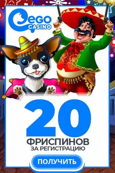 20 бездепозитных фриспинов за регистрацию в EgoCasino