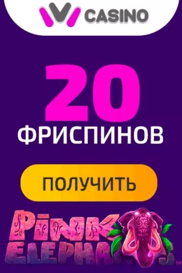 20 фриспинов за регистрацию в IVI Casino